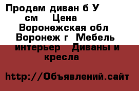 Продам диван б/У. 185/120 см. › Цена ­ 1 500 - Воронежская обл., Воронеж г. Мебель, интерьер » Диваны и кресла   